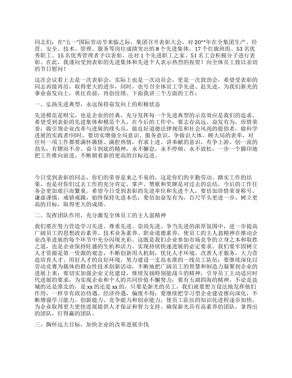 在集团公司“五一表彰大会上的讲话_第1页