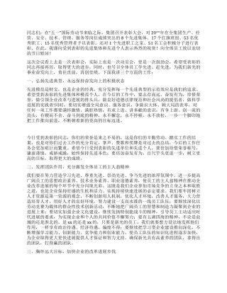 在集团公司“五一表彰大会上的讲话