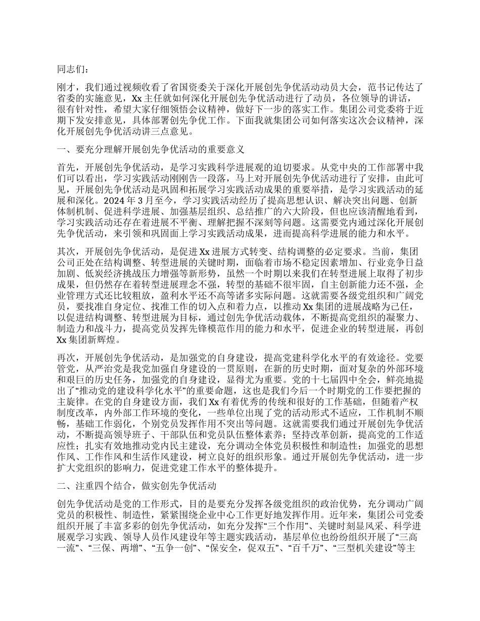 在集团公司创先争优活动会议上的讲话_第1页