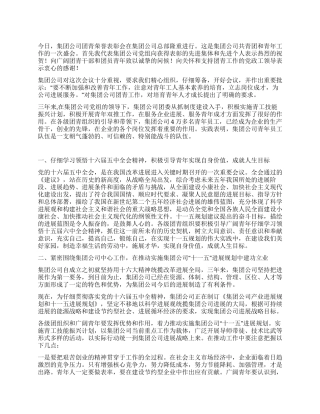 在集团公司团青工作会上的讲话
