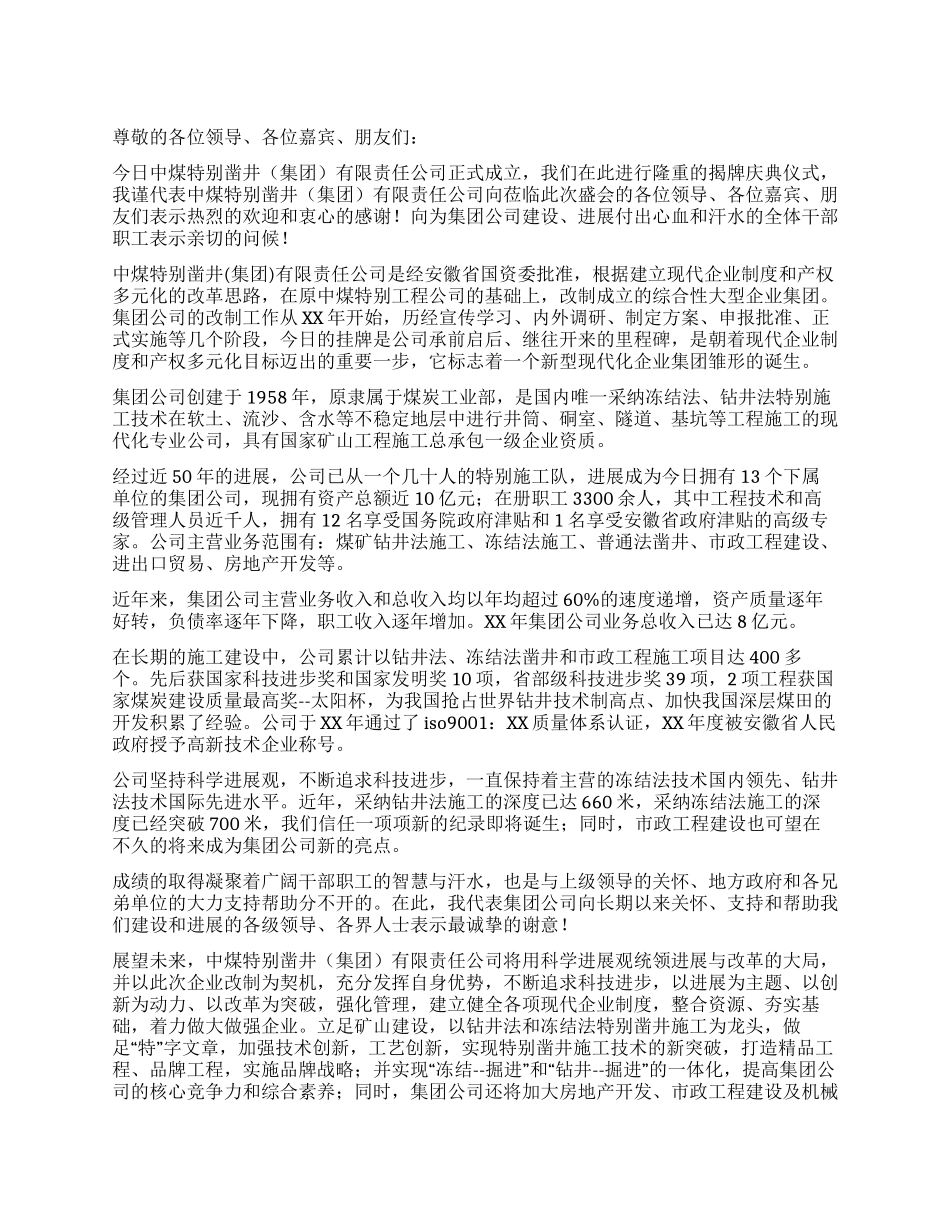 在集团公司揭牌庆典大会上的讲话_第1页