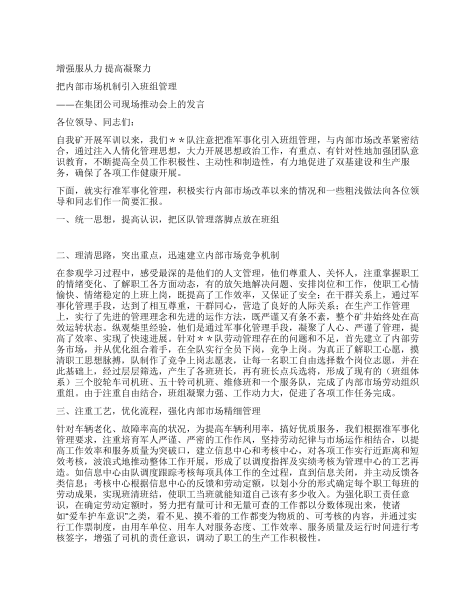 在集团公司现场推进会上的发言_第1页