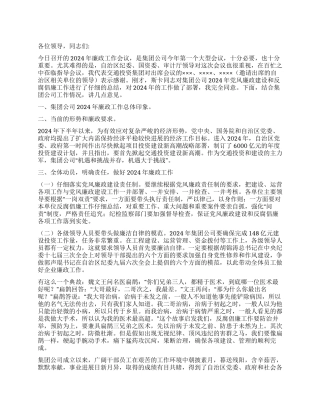 在集团公司廉政工作会议上的讲话