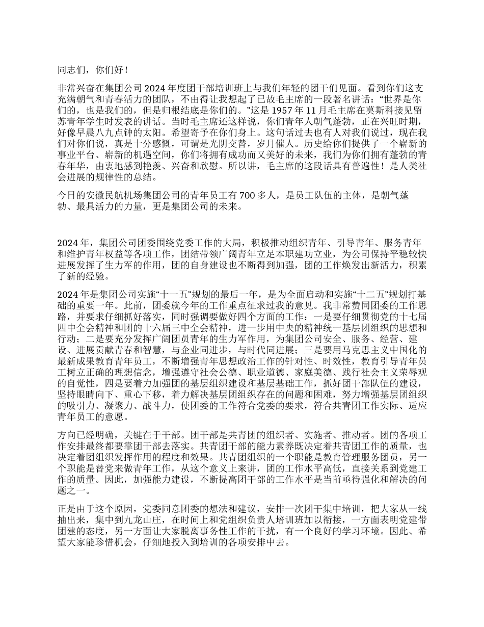 在集团公司共青团干部培训班上的讲话_第1页