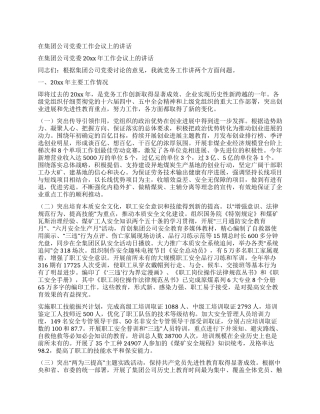 在集团公司党委工作会议上的讲话