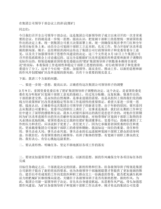 在集团公司领导干部会议上的讲话