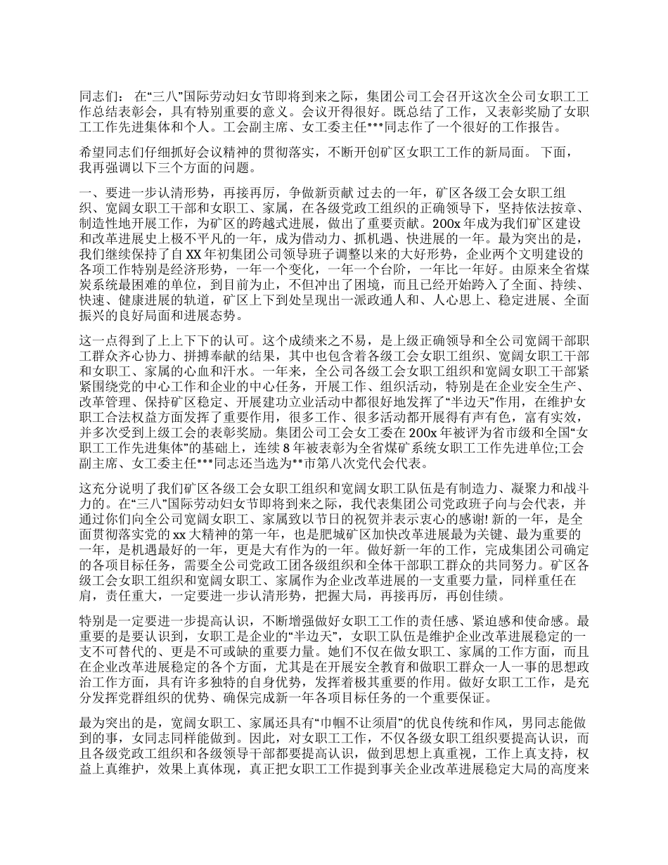 在集团公司年度女职工工作总结表彰大会上的讲话_第1页