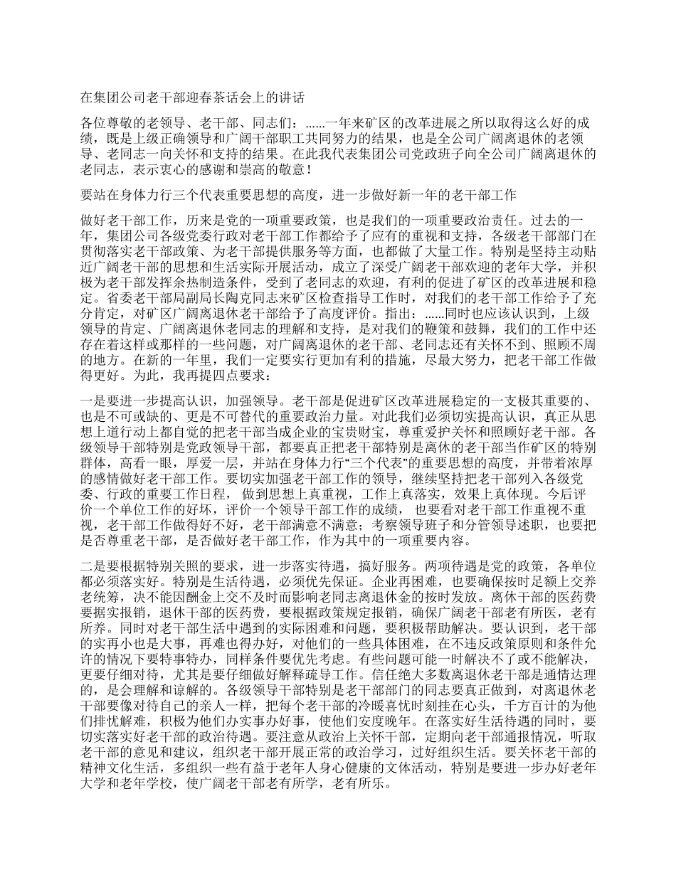 在集团公司老干部迎春茶话会上的讲话_第1页