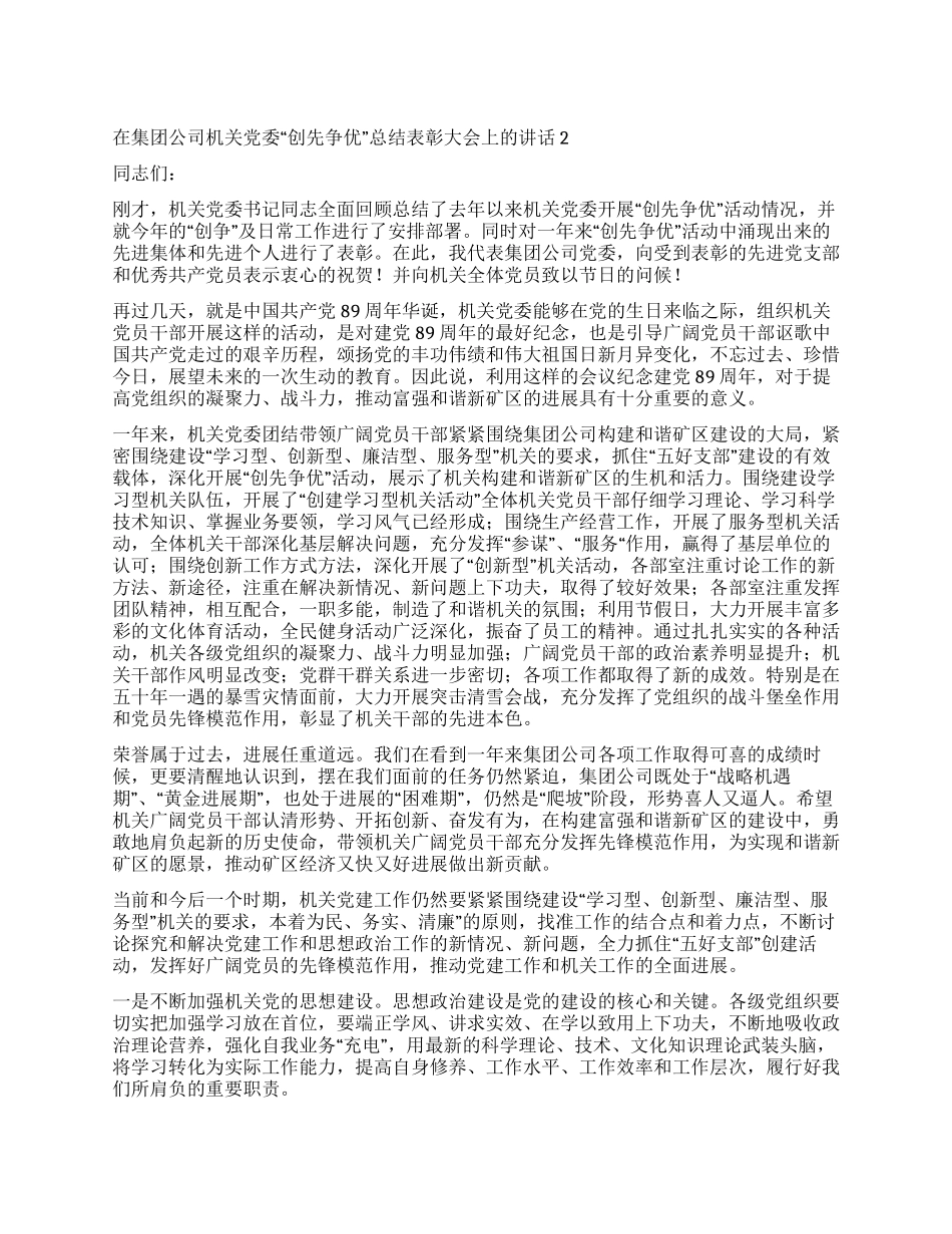 在集团公司机关党委“创先争优总结表彰大会上的讲话2_第1页