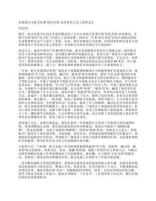 在集团公司机关党委“创先争优总结表彰大会上的讲话2