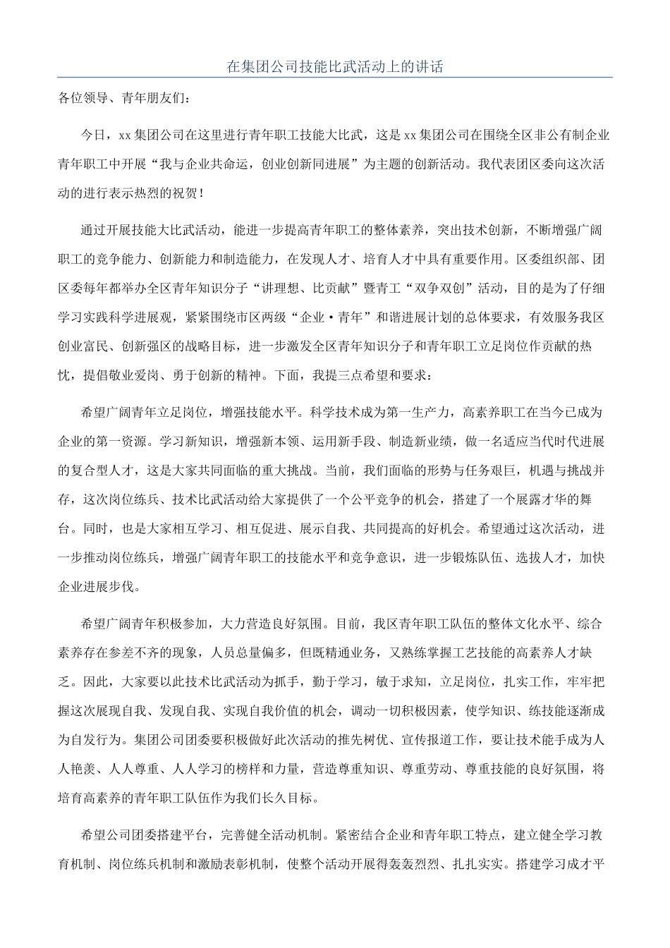 在集团公司技能比武活动上的讲话_第1页