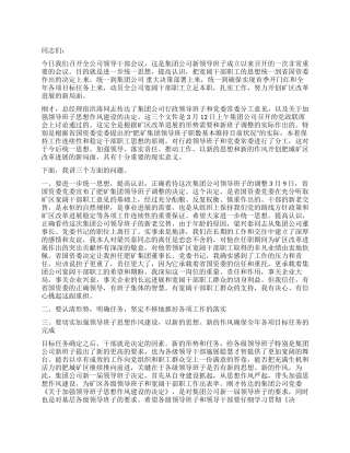 在集团公司领导干部会议上的讲话党建党委