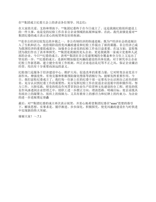 在集团成立纪委大会上的讲话