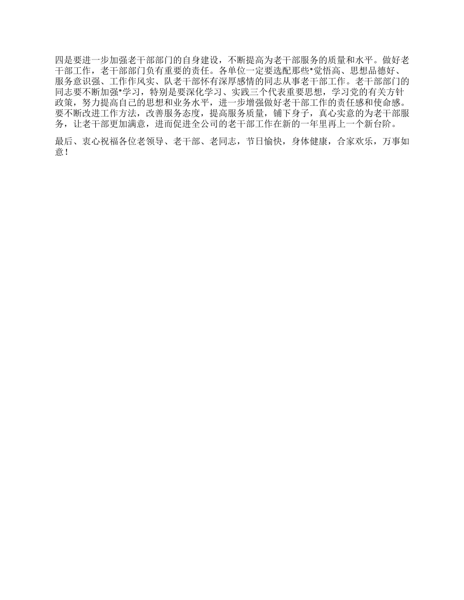在集团公司老干部2024年迎春茶话会上的讲话_第2页