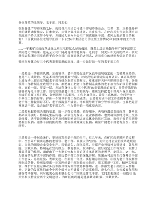 在集团公司老干部2024年迎春茶话会上的讲话