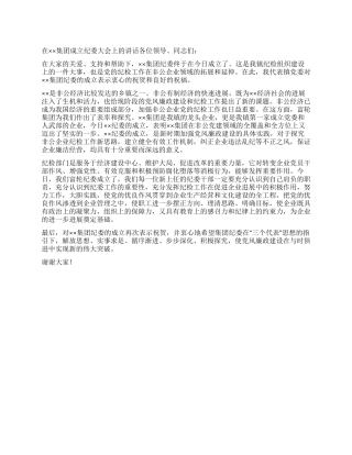 在集团成立纪委大会上的讲话党建党委