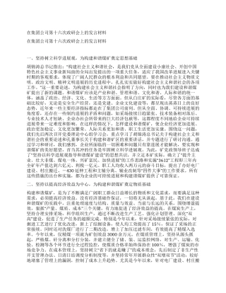 在集团公司第十六次政研会上的发言材料