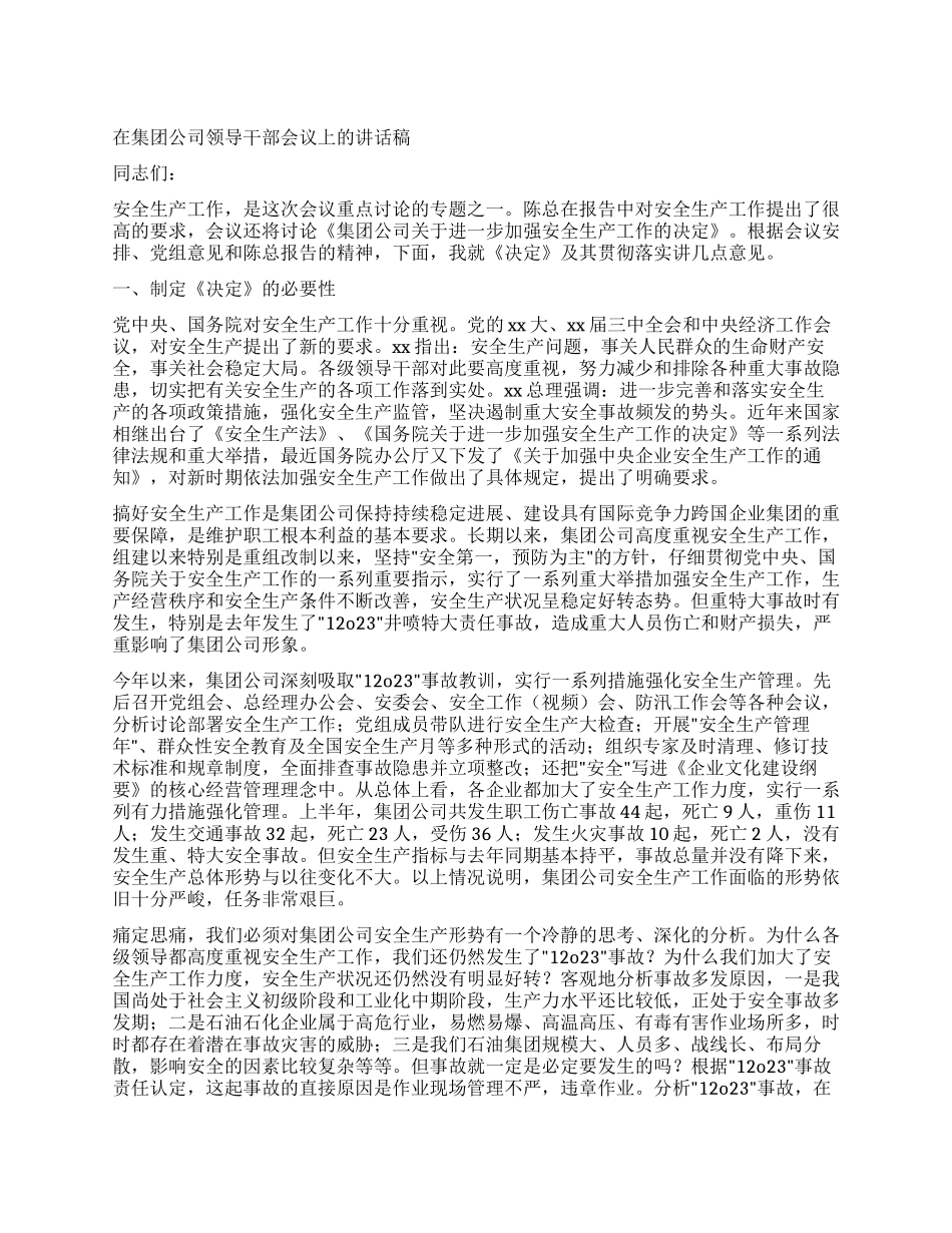 在集团公司领导干部会议上的讲话稿_第1页