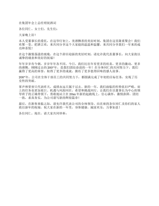 在集团年会上总经理祝酒词