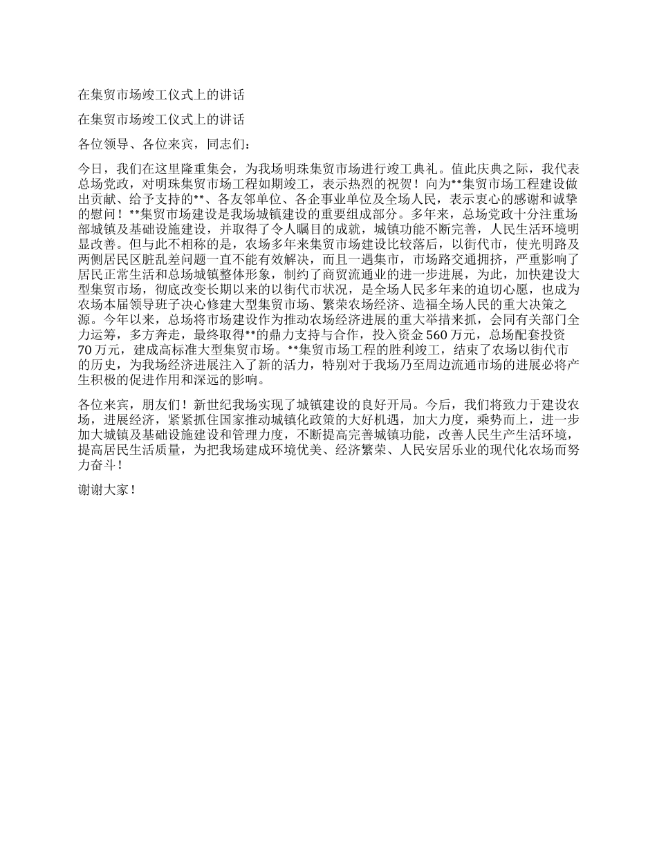 在集贸市场竣工仪式上的讲话_第1页