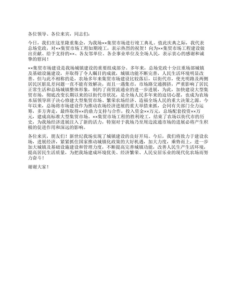 在集贸市场竣工典礼上的讲话_第1页