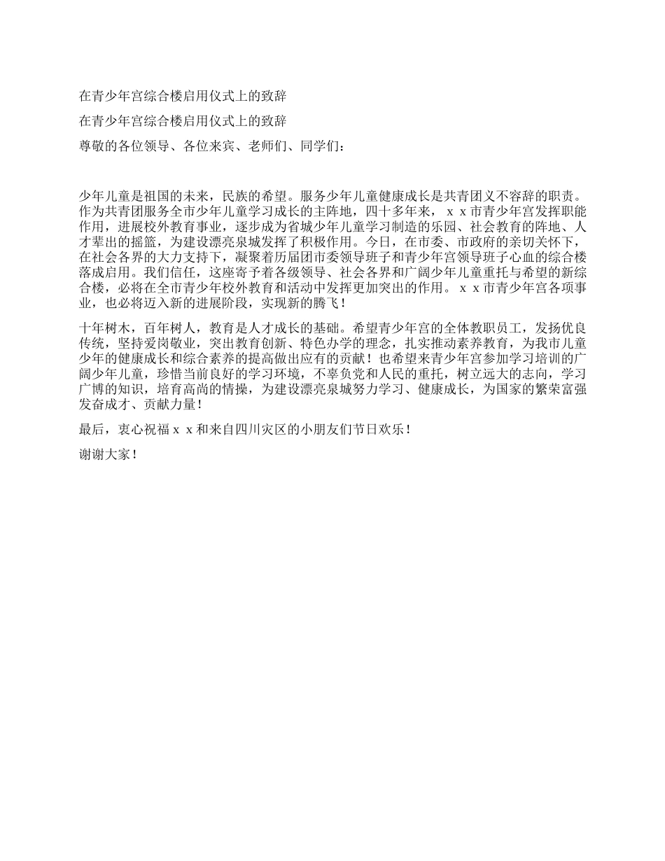 在青少年宫综合楼启用仪式上的致辞_第1页
