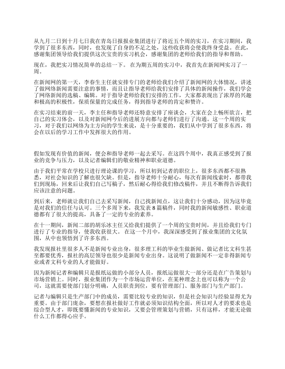 在青岛日报报业集团的实习总结_第1页