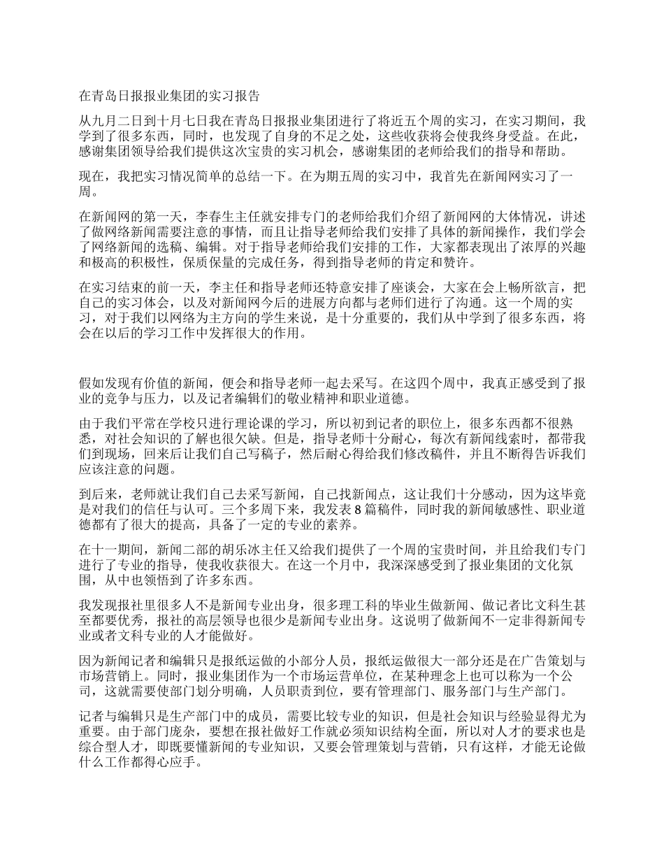 在青岛日报报业集团的实习报告_第1页