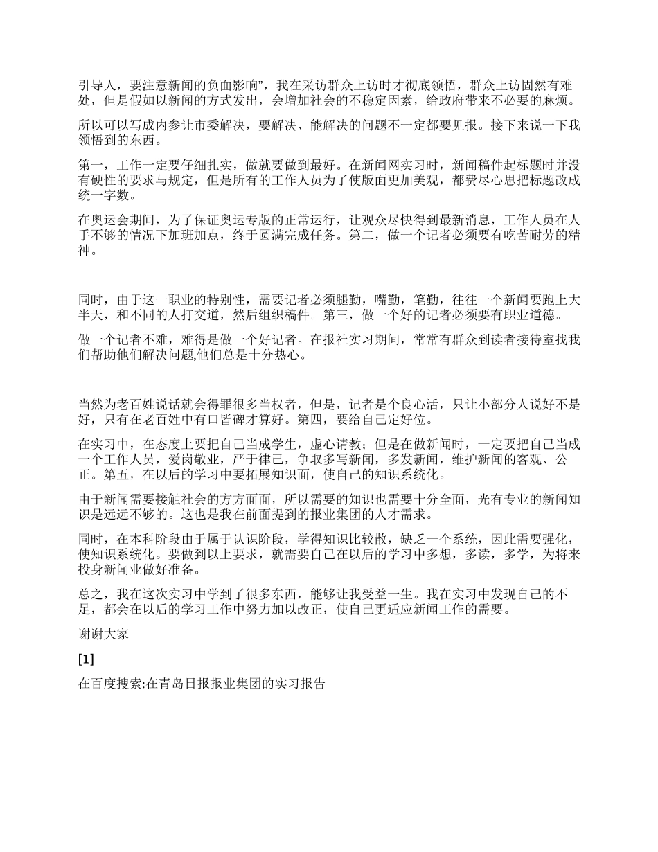 在青岛日报报业集团的实习报告_第3页