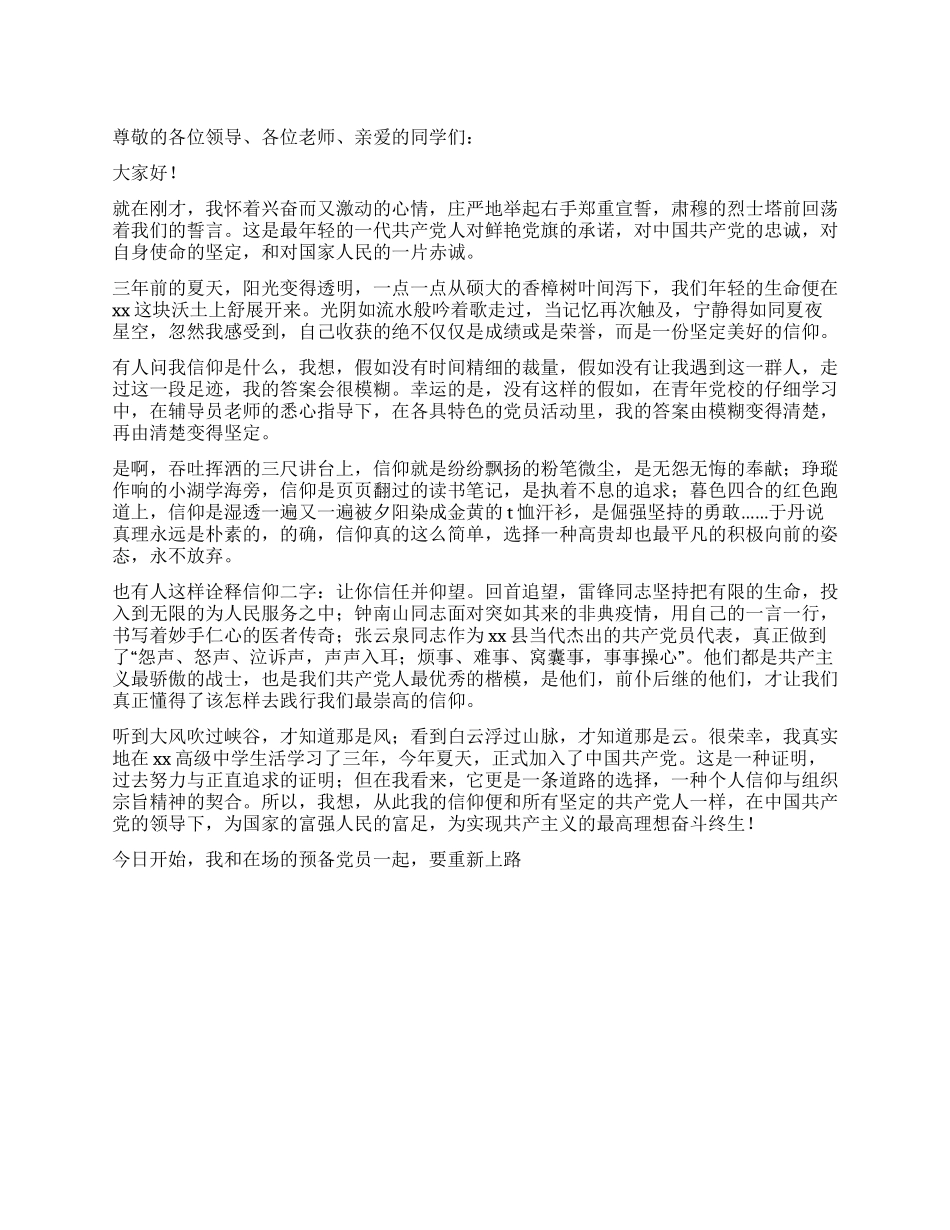 在青年党校入党宣誓后的发言_第1页