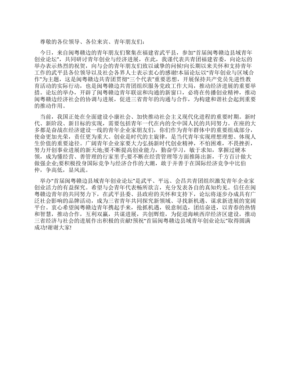 在青年创业论坛上的致辞_第1页