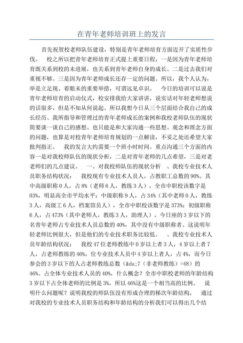 在青年教师培训班上的发言_第1页