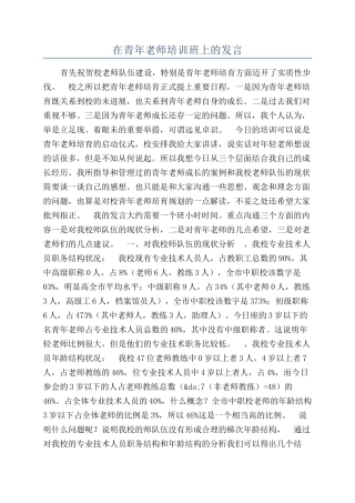 在青年教师培训班上的发言