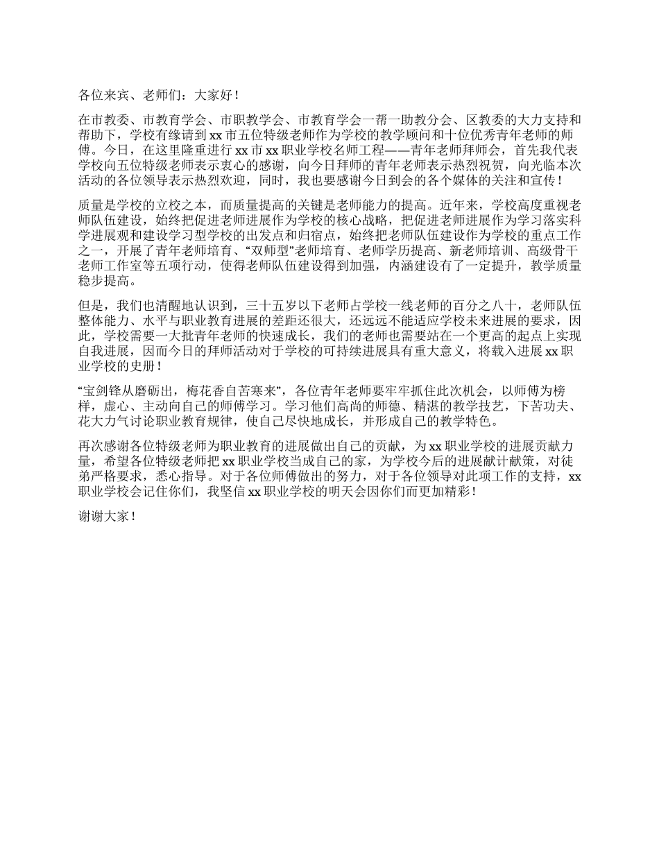 在青年教师拜名师会上的讲话_第1页