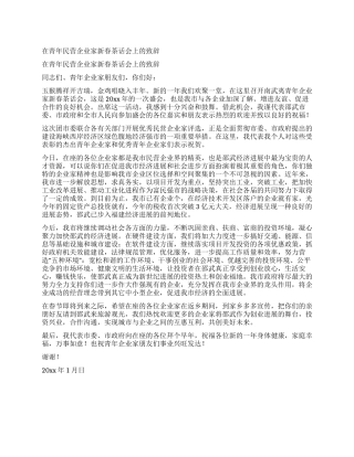 在青年民营企业家新春茶话会上的致辞