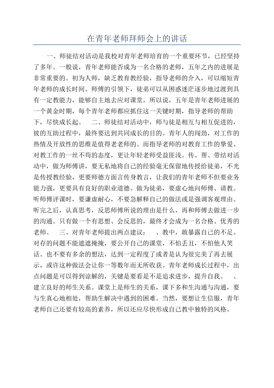 在青年教师拜师会上的讲话_第1页