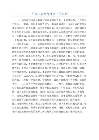在青年教师拜师会上的讲话