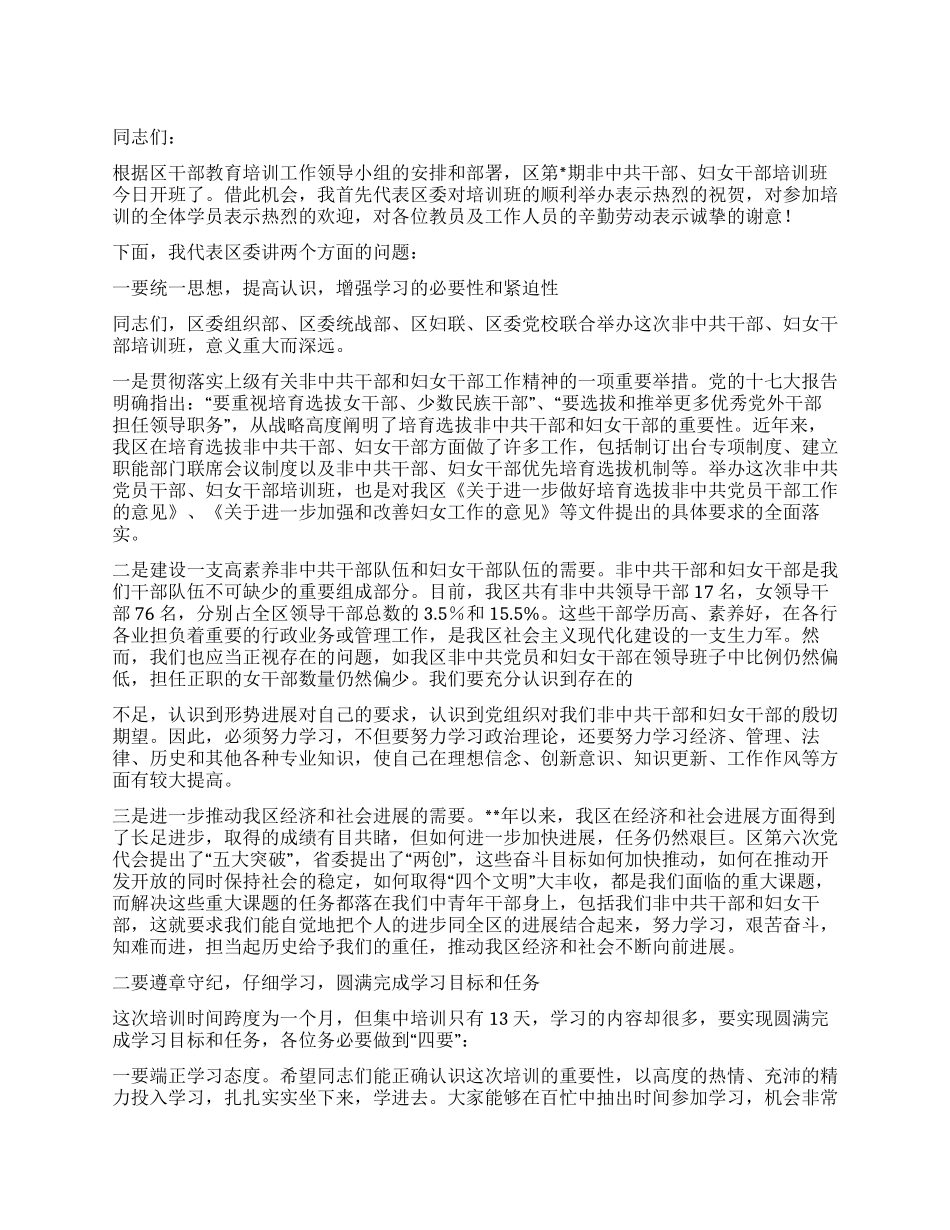 在非中共干部妇女干部培训班开学典礼上的讲话_第1页