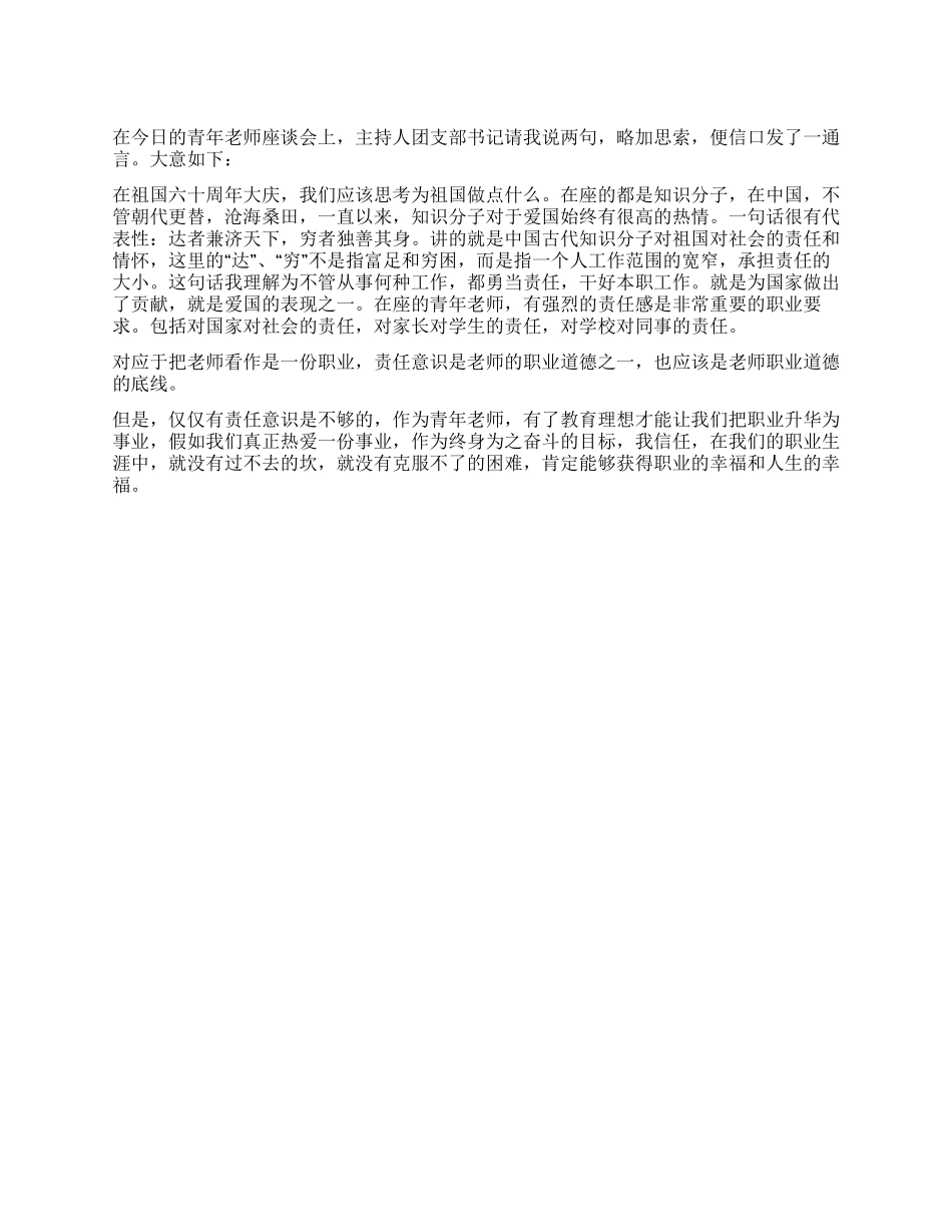 在青年教师座谈会的发言_第1页