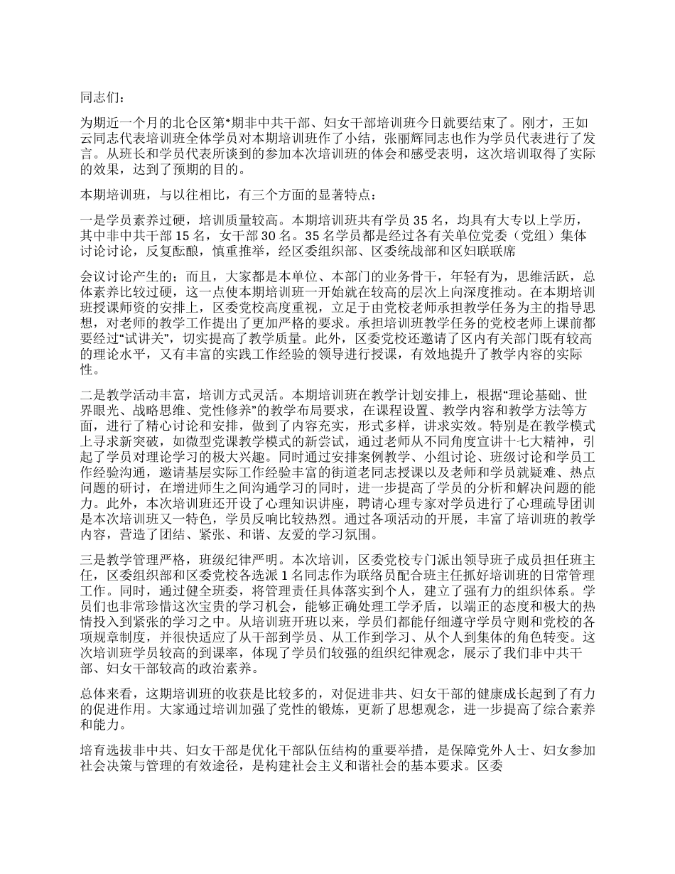 在非中共干部妇女干部培训班结业典礼上的讲话_第1页