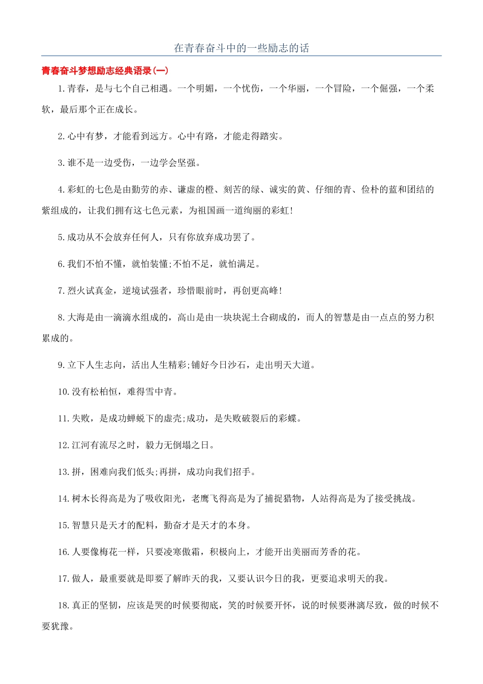 在青春奋斗中的一些励志的话_第1页