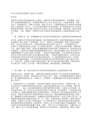 在非公有制企业党建带工建会议上的讲话