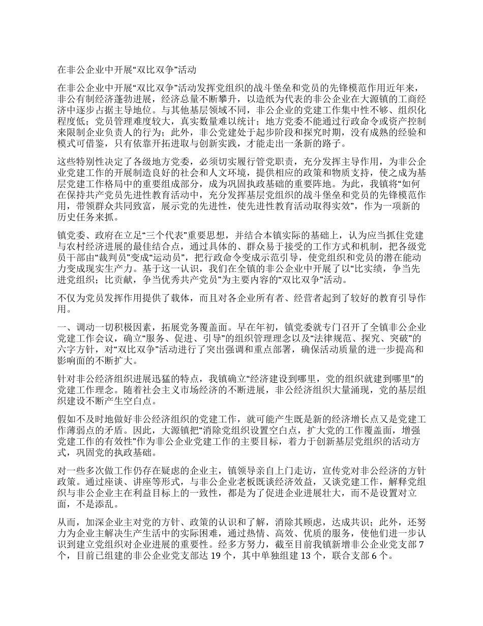 在非公企业中开展“双比双争活动_第1页