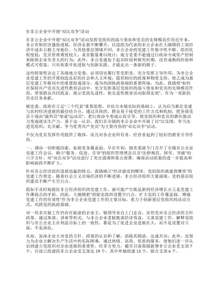 在非公企业中开展“双比双争活动