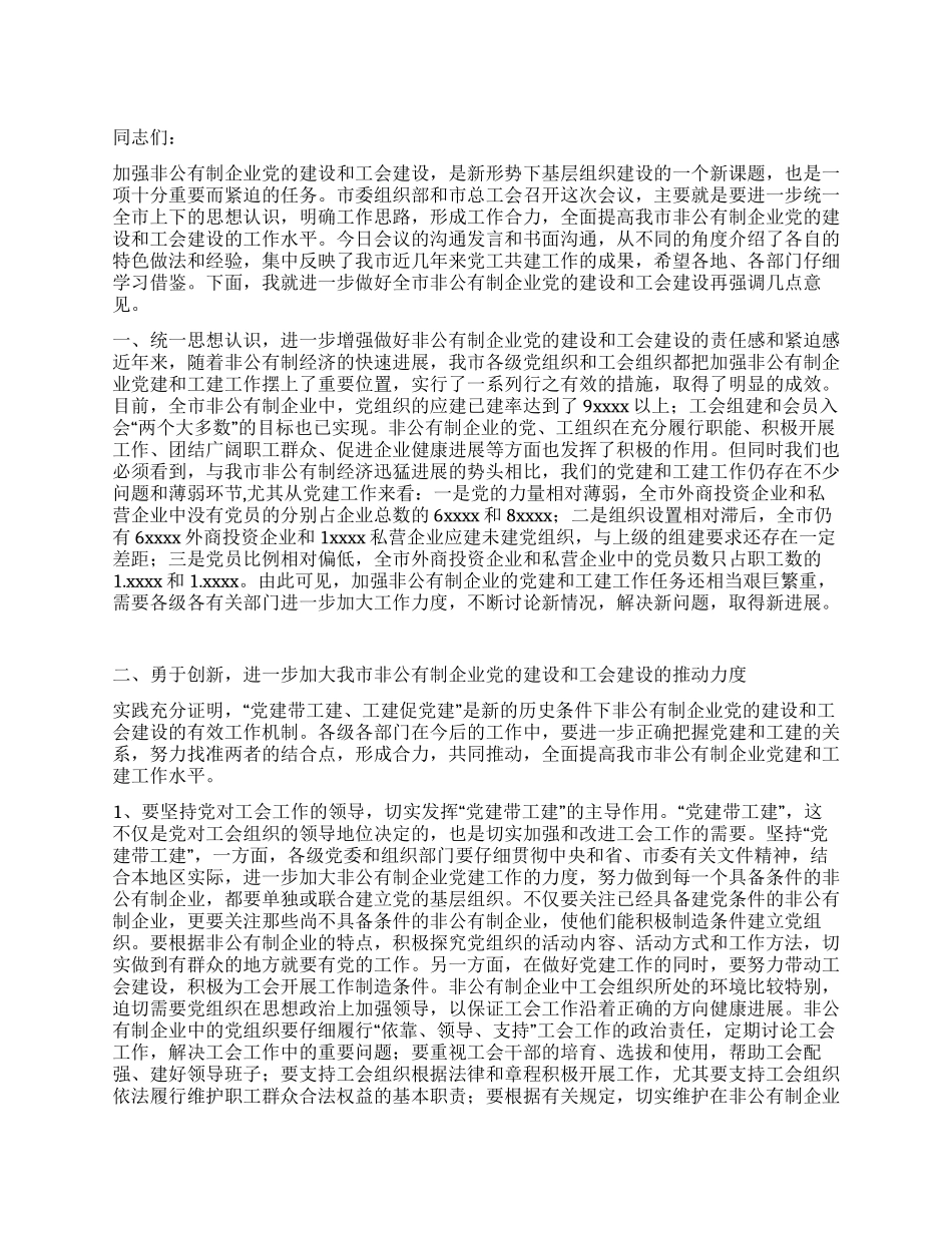 在非公有制企业党建带工建会议上的讲话党建党委_第1页