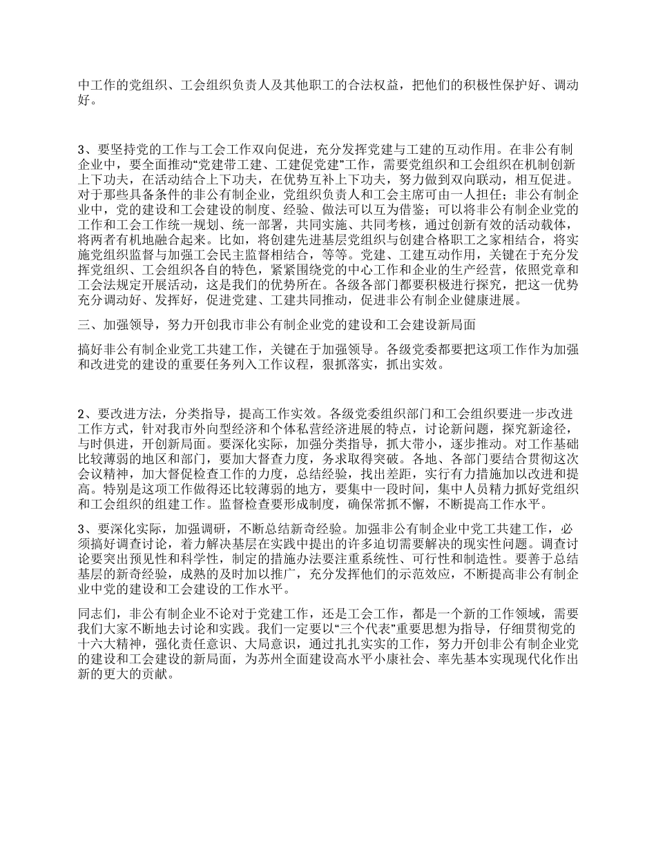 在非公有制企业党建带工建会议上的讲话党建党委_第2页