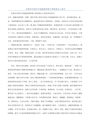 在面向全国公开选拔副科级干部座谈会上讲话