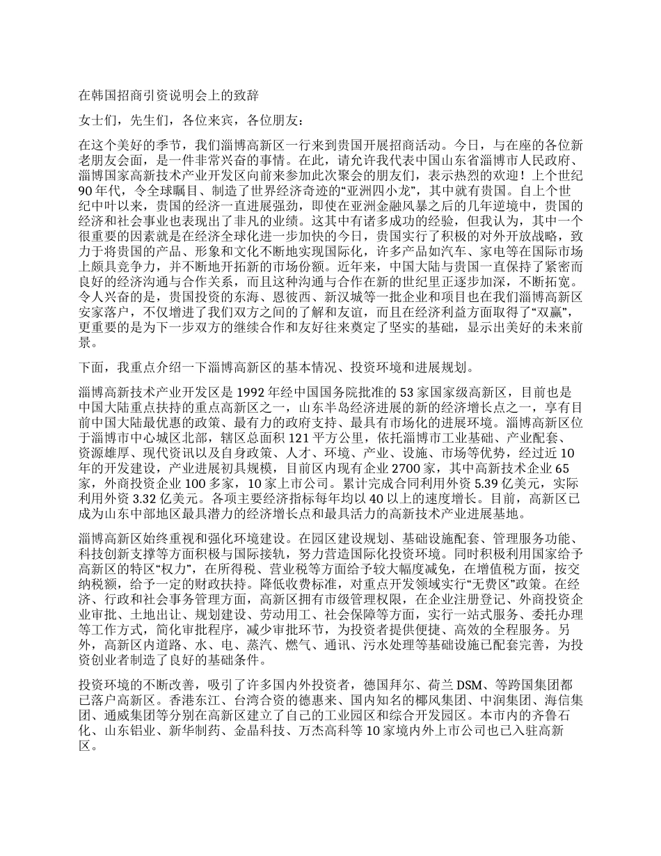 在韩国招商引资说明会上的致辞_第1页