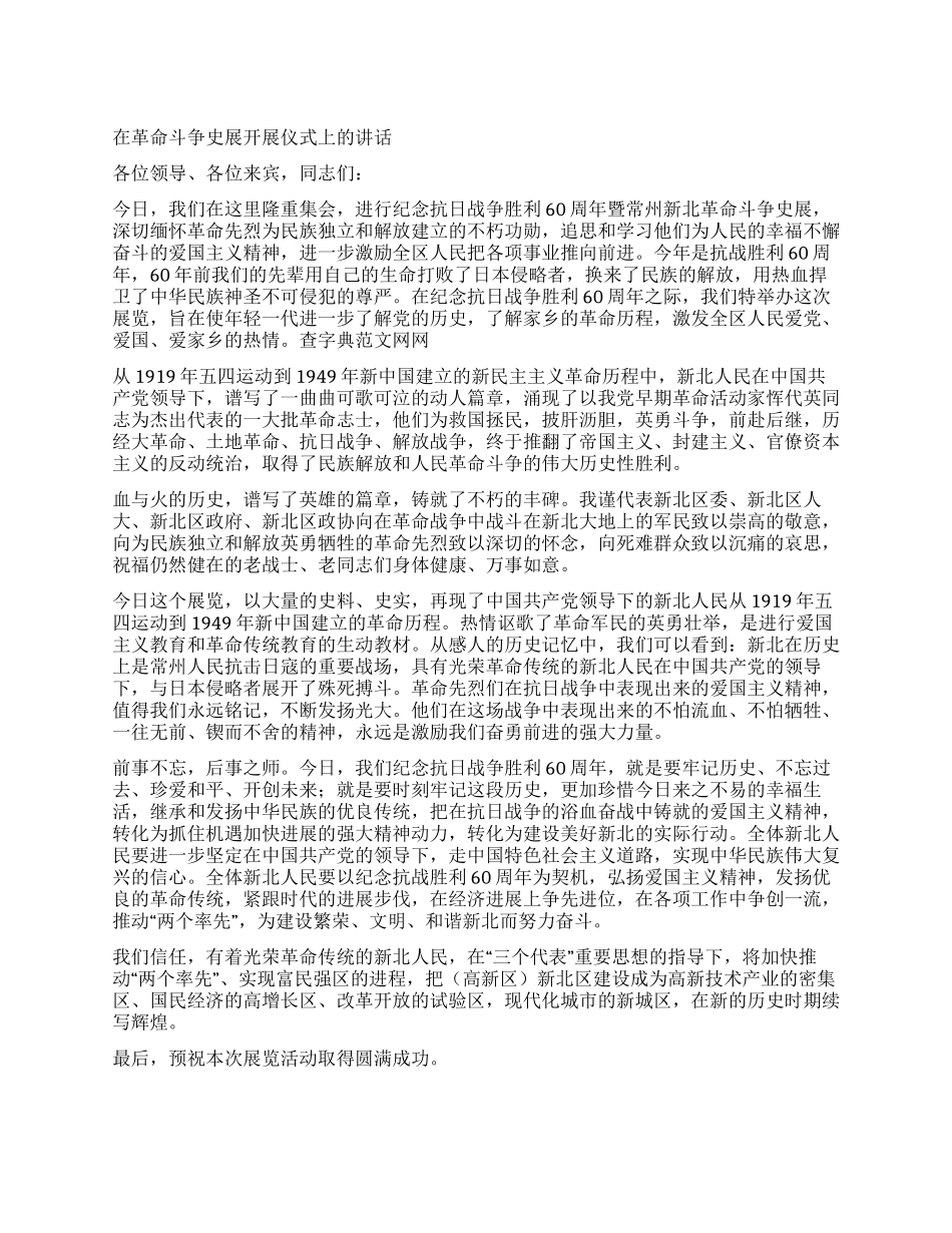 在革命斗争史展开展仪式上的讲话_第1页