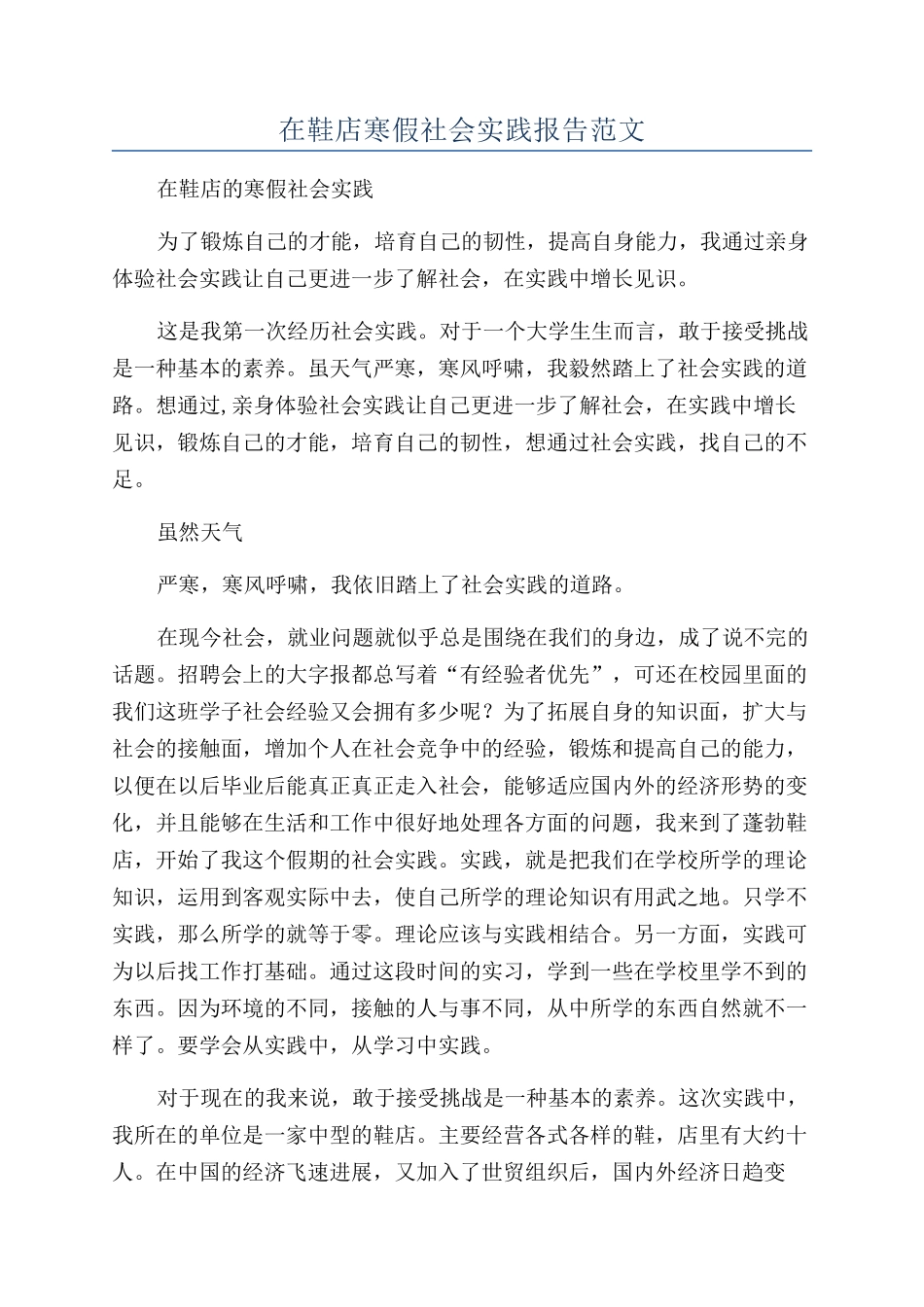 在鞋店寒假社会实践报告范文_第1页